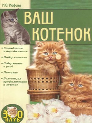cover image of Ваш котенок